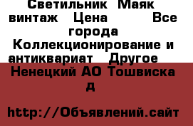 Светильник “Маяк“ винтаж › Цена ­ 350 - Все города Коллекционирование и антиквариат » Другое   . Ненецкий АО,Тошвиска д.